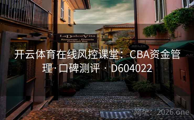 开云体育在线风控课堂：CBA资金管理·口碑测评 · D604022  第2张
