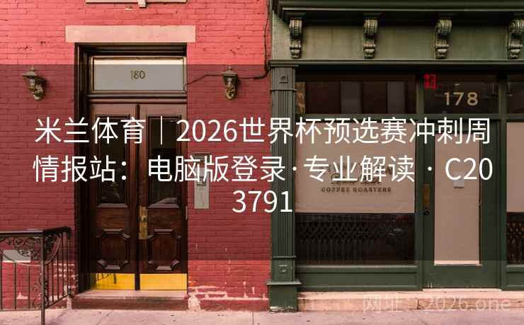 米兰体育|2026世界杯预选赛冲刺周情报站:电脑版登录·专业解读 · C203791 第2张 米兰体育|2026世界杯预选赛冲刺周情报站:电脑版登录·专业解读 · C203791 第2张