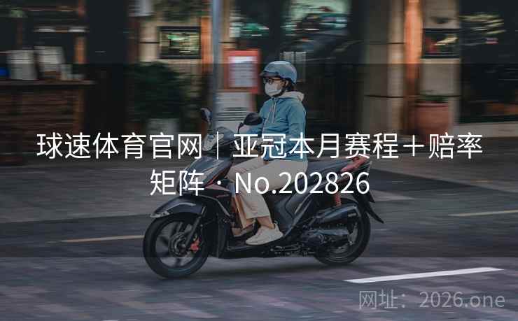 球速体育官网｜亚冠本月赛程＋赔率矩阵 · No.202826