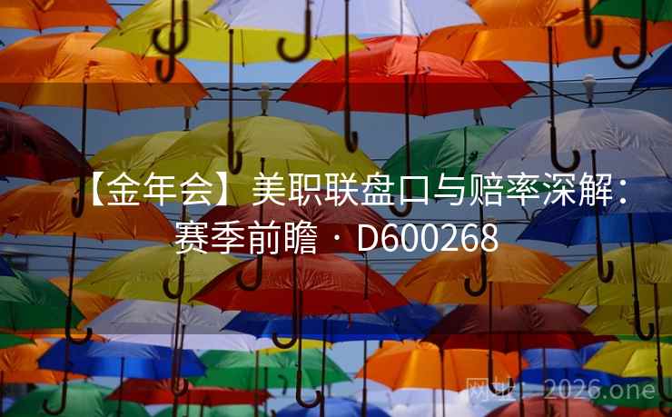 【金年会】美职联盘口与赔率深解：赛季前瞻 · D600268  第2张