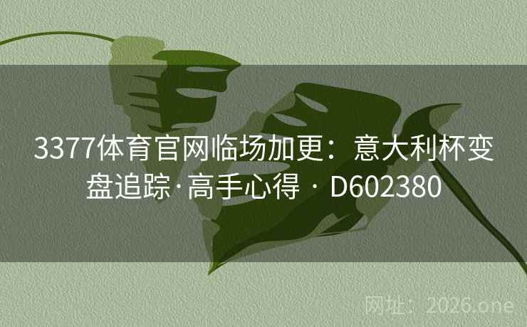 3377体育官网临场加更：意大利杯变盘追踪·高手心得 · D602380  第2张