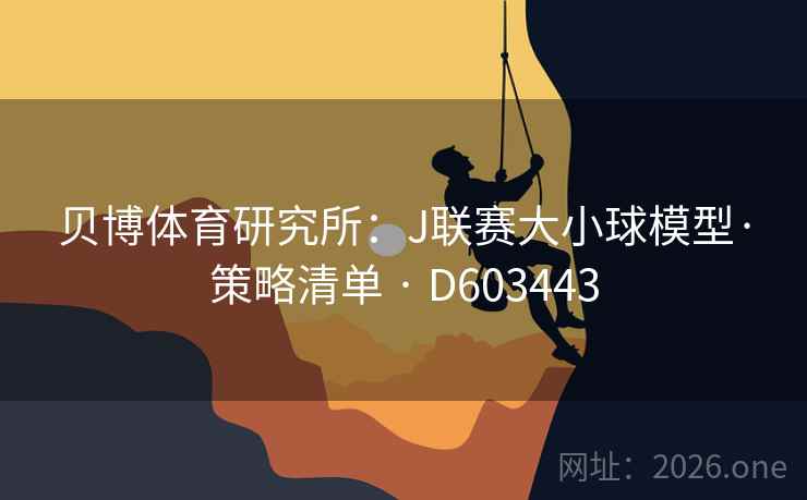 贝博体育研究所：J联赛大小球模型·策略清单 · D603443