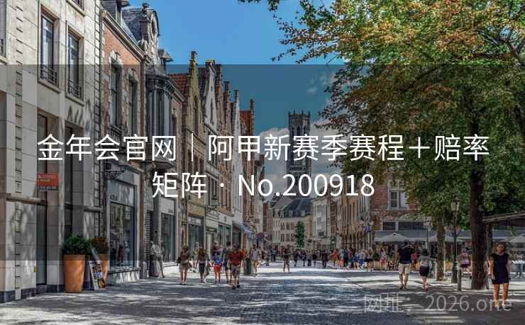 金年会官网|阿甲新赛季赛程+赔率矩阵 · No.200918 第2张 金年会官网|阿甲新赛季赛程+赔率矩阵 · No.200918 第2张