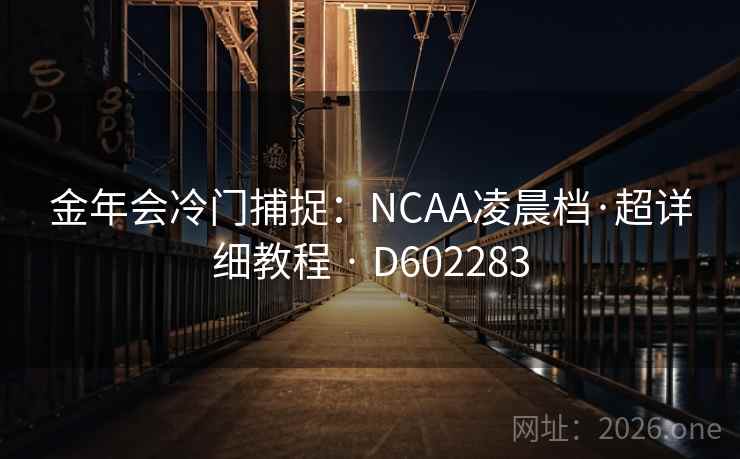 金年会冷门捕捉：NCAA凌晨档·超详细教程 · D602283  第2张