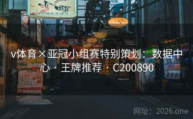 v体育×亚冠小组赛特别策划:数据中心 · 王牌推荐 C200890 第2张 v体育×亚冠小组赛特别策划:数据中心 · 王牌推荐 C200890 第2张
