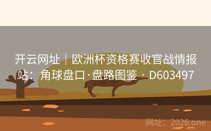 开云网址|欧洲杯资格赛收官战情报站:角球盘口·盘路图鉴 · D603497 第2张 开云网址|欧洲杯资格赛收官战情报站:角球盘口·盘路图鉴 · D603497 第2张