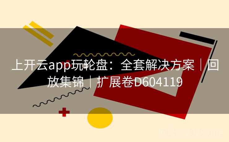 上开云app玩轮盘:全套解决方案|回放集锦|扩展卷D604119 第2张 上开云app玩轮盘:全套解决方案|回放集锦|扩展卷D604119 第2张