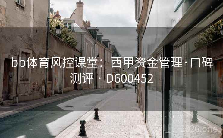 bb体育风控课堂：西甲资金管理·口碑测评 · D600452