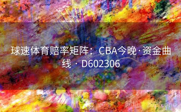 球速体育赔率矩阵：CBA今晚·资金曲线 · D602306  第2张