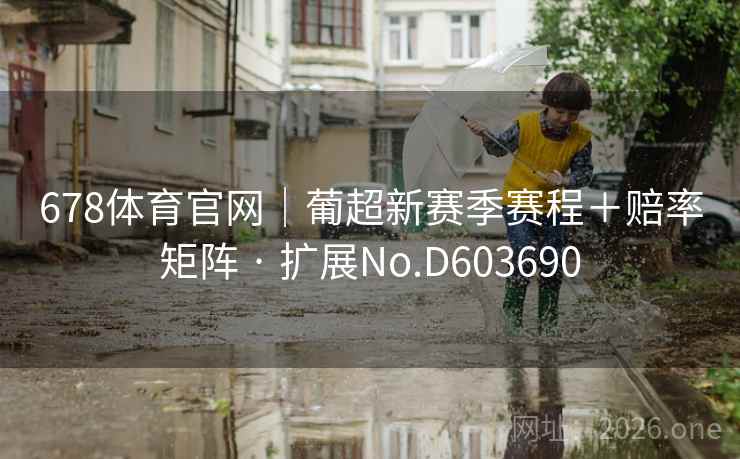 678体育官网｜葡超新赛季赛程＋赔率矩阵 · 扩展No.D603690