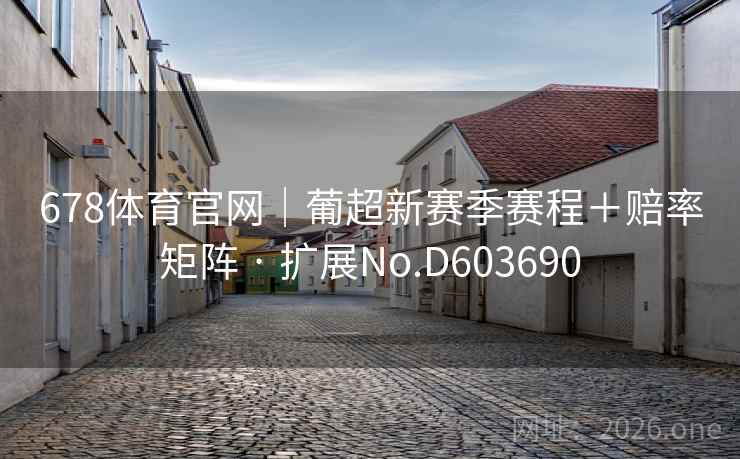 678体育官网|葡超新赛季赛程+赔率矩阵 · 扩展No.D603690 第2张 678体育官网|葡超新赛季赛程+赔率矩阵 · 扩展No.D603690 第2张