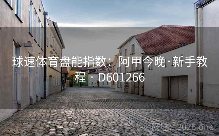球速体育盘能指数：阿甲今晚·新手教程 · D601266