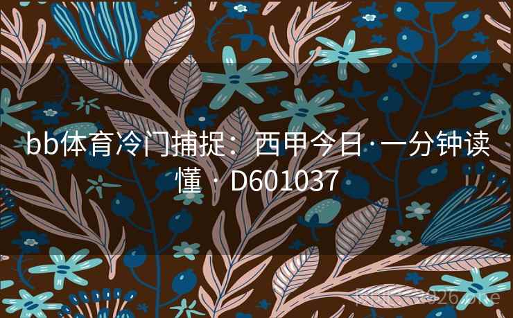 bb体育冷门捕捉：西甲今日·一分钟读懂 · D601037