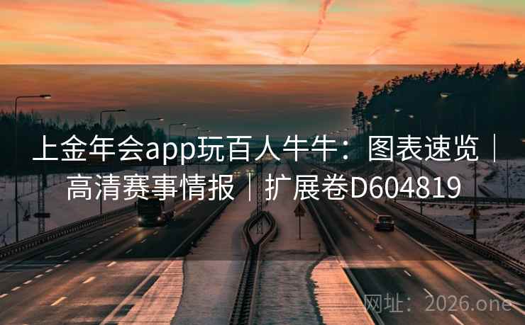 上金年会app玩百人牛牛:图表速览|高清赛事情报|扩展卷D604819 第2张 上金年会app玩百人牛牛:图表速览|高清赛事情报|扩展卷D604819 第2张