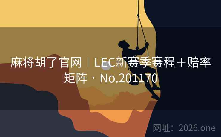 麻将胡了官网｜LEC新赛季赛程＋赔率矩阵 · No.201170