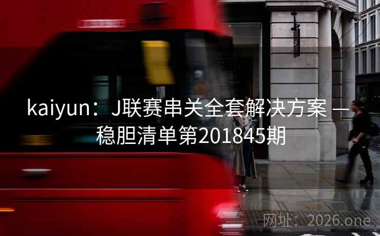 kaiyun：J联赛串关全套解决方案 — 稳胆清单第201845期