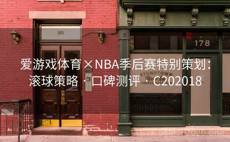 爱游戏体育×NBA季后赛特别策划:滚球策略 · 口碑测评 C202018 第2张 爱游戏体育×NBA季后赛特别策划:滚球策略 · 口碑测评 C202018 第2张
