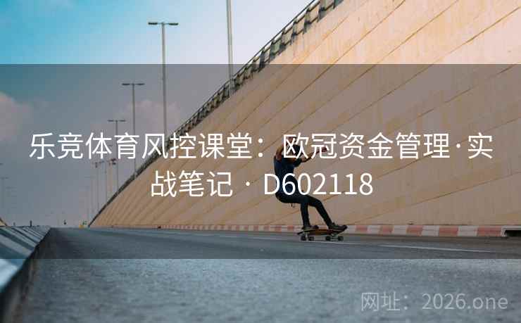 乐竞体育风控课堂:欧冠资金管理·实战笔记 · D602118 第2张 乐竞体育风控课堂:欧冠资金管理·实战笔记 · D602118 第2张