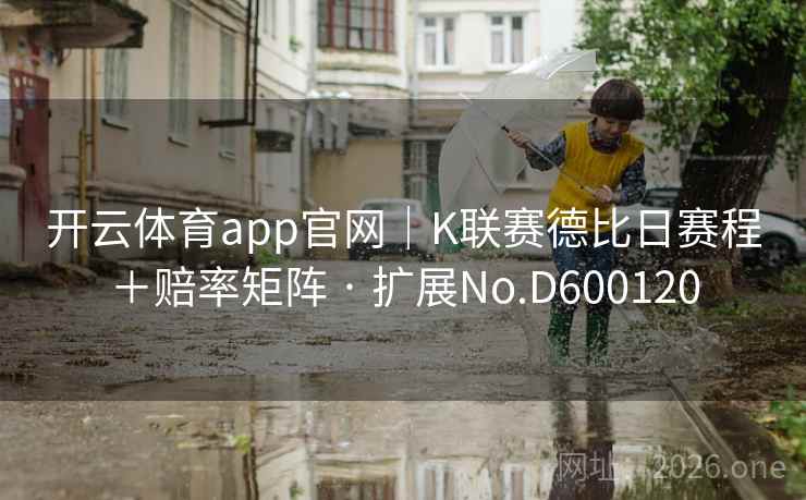 开云体育app官网｜K联赛德比日赛程＋赔率矩阵 · 扩展No.D600120