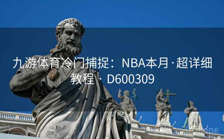 九游体育冷门捕捉：NBA本月·超详细教程 · D600309