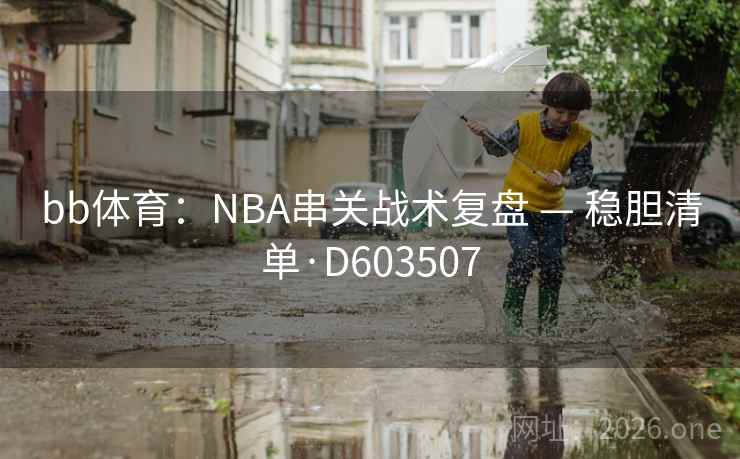 bb体育：NBA串关战术复盘 — 稳胆清单·D603507  第2张