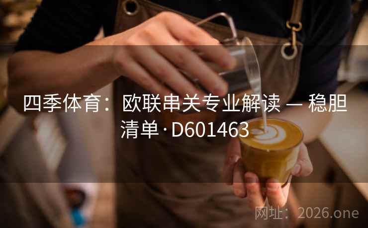 四季体育：欧联串关专业解读 — 稳胆清单·D601463  第2张