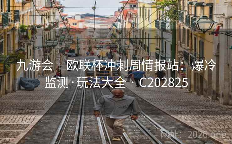 九游会｜欧联杯冲刺周情报站：爆冷监测·玩法大全 · C202825  第2张