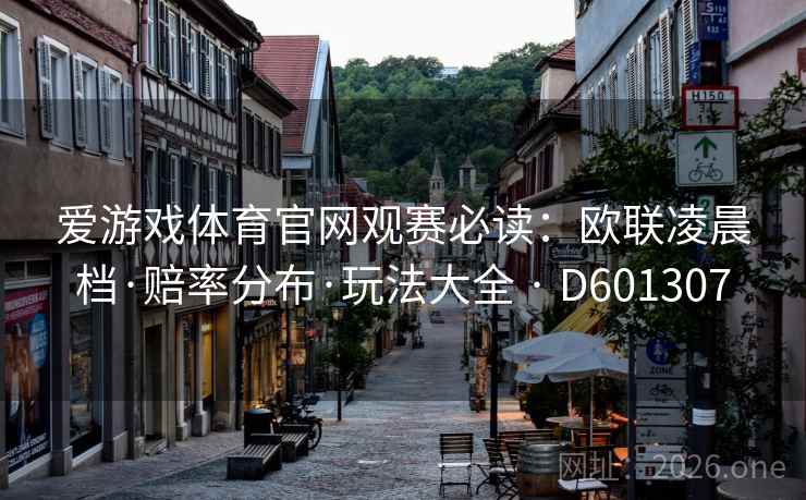 爱游戏体育官网观赛必读：欧联凌晨档·赔率分布·玩法大全 · D601307