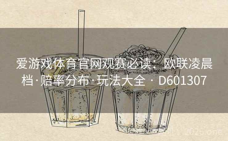 爱游戏体育官网观赛必读:欧联凌晨档·赔率分布·玩法大全 · D601307 第2张 爱游戏体育官网观赛必读:欧联凌晨档·赔率分布·玩法大全 · D601307 第2张