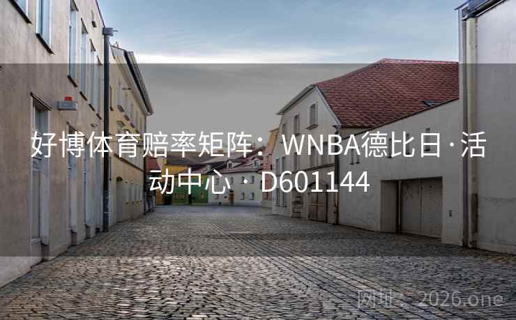 好博体育赔率矩阵:WNBA德比日·活动中心 · D601144 第2张 好博体育赔率矩阵:WNBA德比日·活动中心 · D601144 第2张