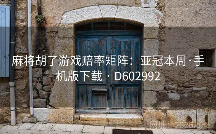 麻将胡了游戏赔率矩阵：亚冠本周·手机版下载 · D602992