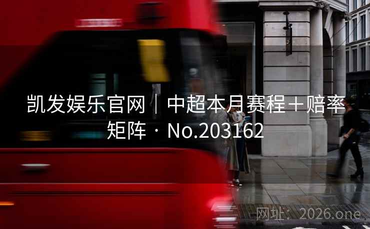 凯发娱乐官网｜中超本月赛程＋赔率矩阵 · No.203162